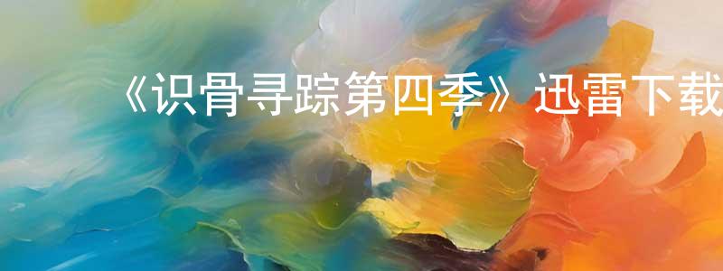 ﻿曹迪迪的个人主页,﻿《识骨寻踪第四季》迅雷下载/在线观看-犯罪历史-美剧天堂